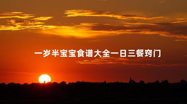 一岁半宝宝食谱大全一日三餐窍门