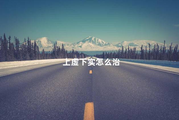 上虚下实怎么治