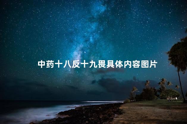 中药十八反十九畏具体内容图片