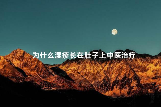 为什么湿疹长在肚子上中医治疗