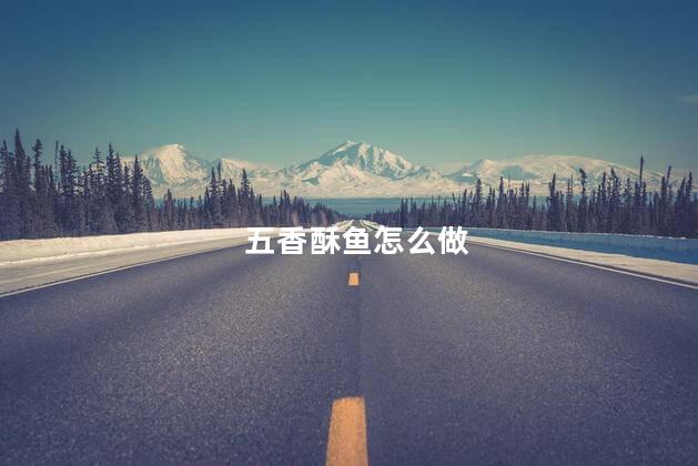 五香酥鱼怎么做