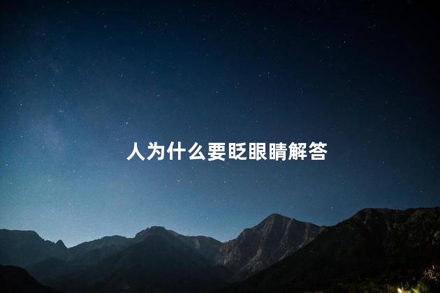 人为什么要眨眼睛解答