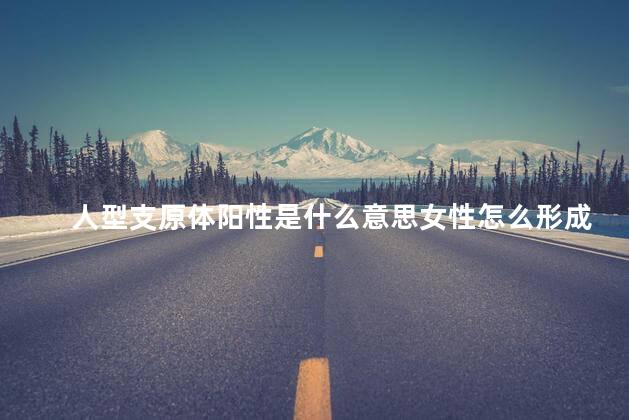 人型支原体阳性是什么意思女性怎么形成的