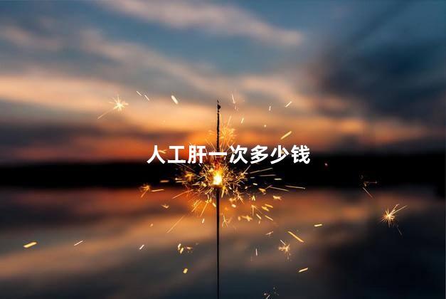人工肝一次多少钱