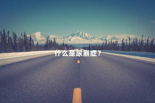 什么是尿崩症？
