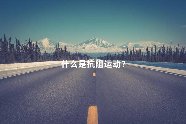 什么是抗阻运动？