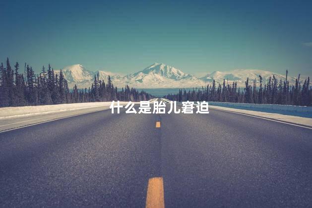 什么是胎儿窘迫