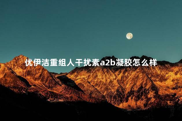 优伊洁重组人干扰素a2b凝胶怎么样
