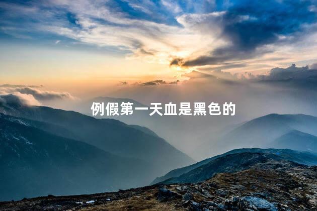 例假第一天血是黑色的