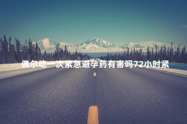 偶尔吃一次紧急避孕药有害吗72小时紧急避孕药