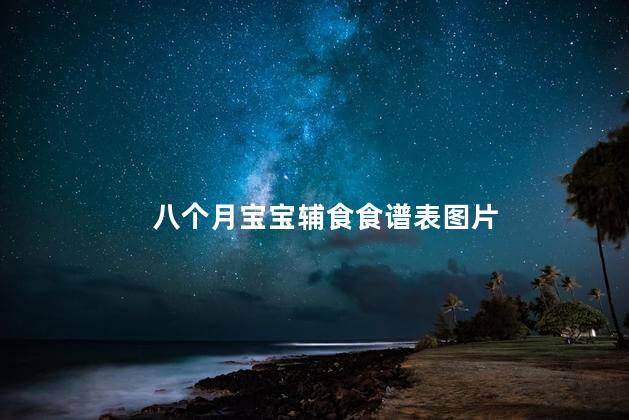 八个月宝宝辅食食谱表图片
