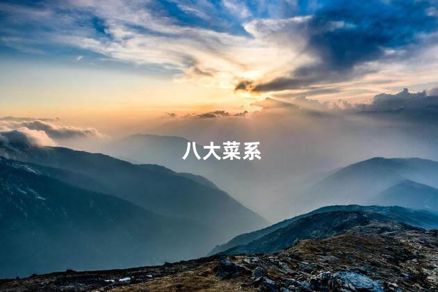 八大菜系