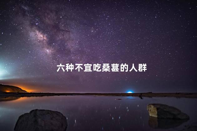 六种人不宜吃桑葚