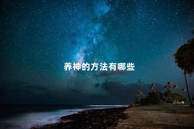 养神的方法有哪些