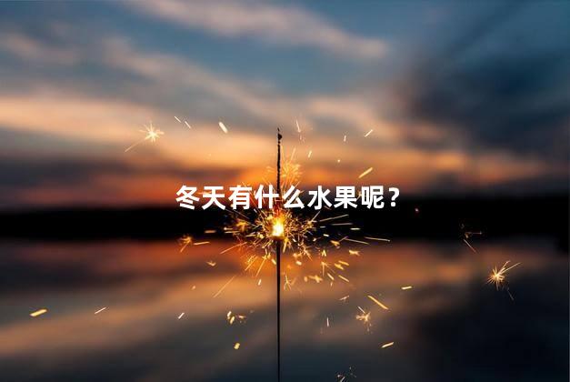 冬天有什么水果呢？