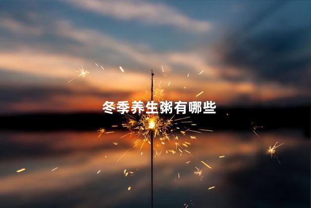 冬季养生粥有哪些