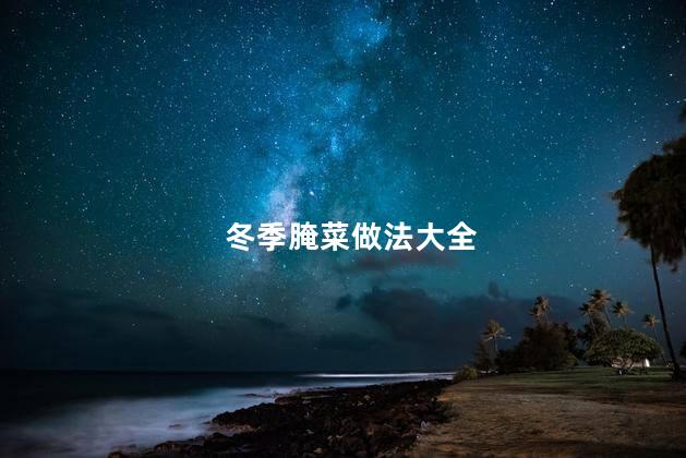 冬季腌菜做法大全