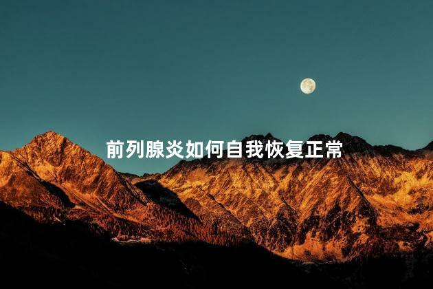 前列腺炎如何自我恢复正常