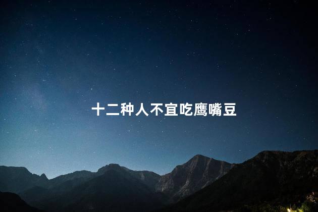十二种人不宜吃鹰嘴豆