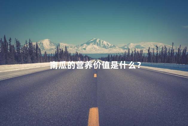 南瓜的营养价值是什么？