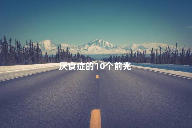 厌食症的10个前兆