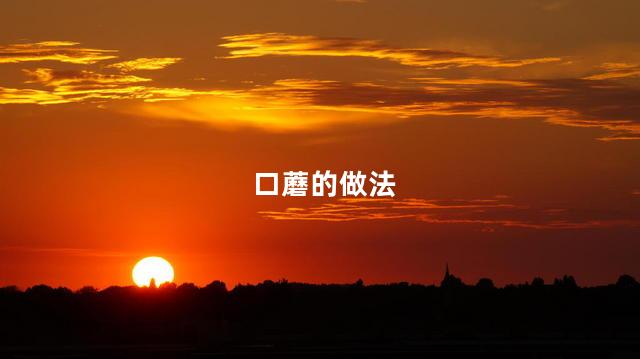 口蘑的做法