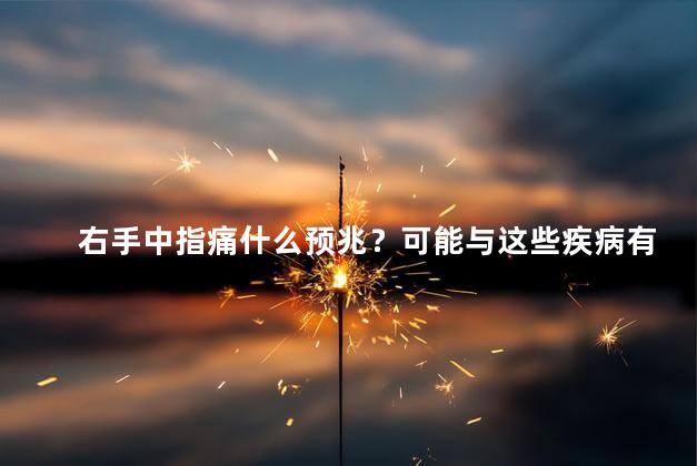 右手中指痛什么预兆？可能与这些疾病有关