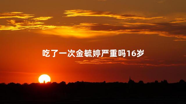 吃了一次金毓婷严重吗16岁