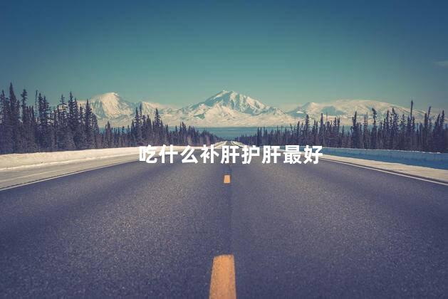 吃什么补肝护肝最好