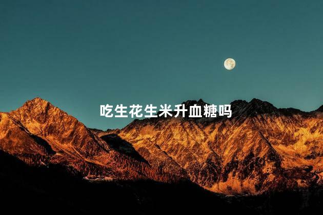 吃生花生米升血糖吗