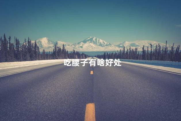吃腰子有啥好处