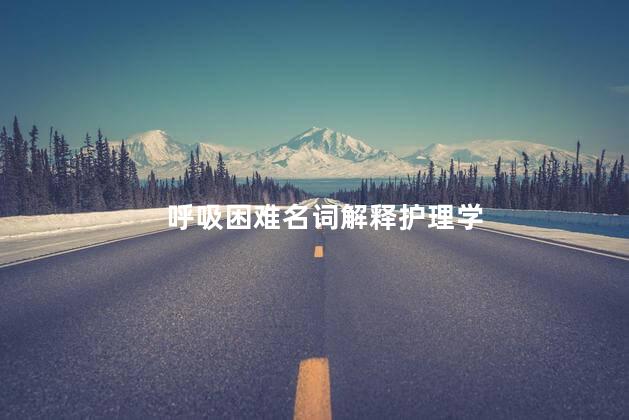 呼吸困难名词解释护理学