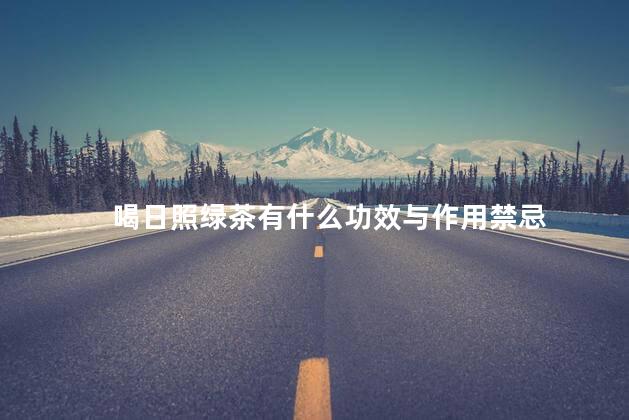 喝日照绿茶有什么功效与作用禁忌