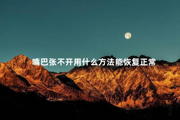 嘴巴张不开用什么方法能恢复正常