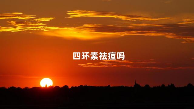 四环素祛痘吗