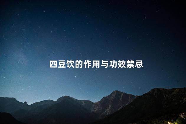 四豆饮的作用与功效禁忌