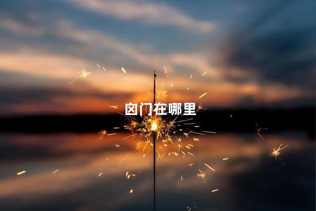 囟门在哪里