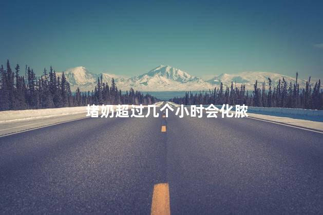 堵奶超过几个小时会化脓