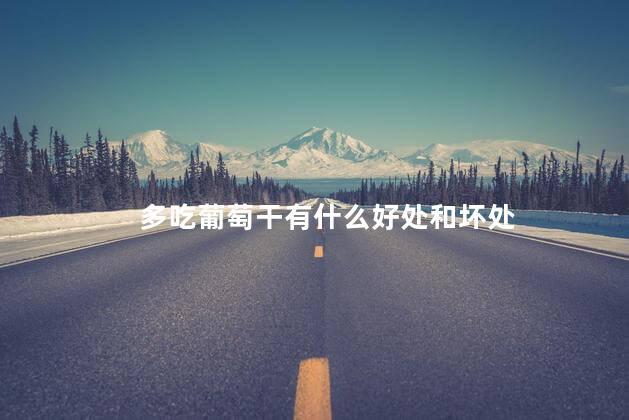 多吃葡萄干有什么好处和坏处