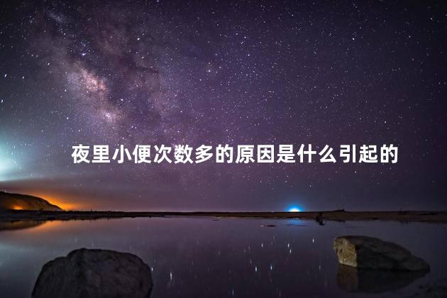 夜里小便次数多的原因是什么引起的