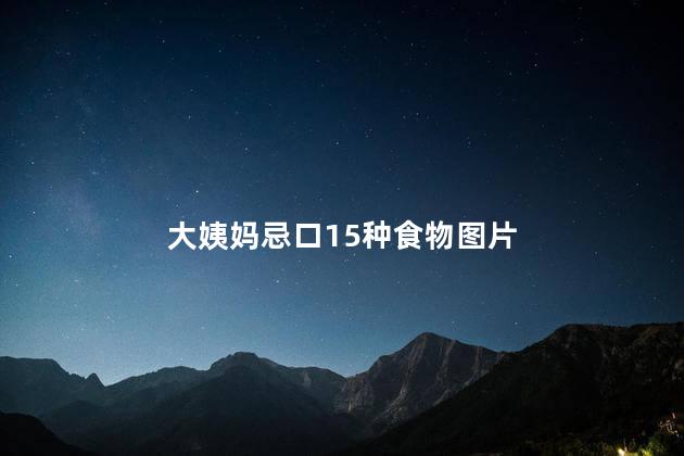 大姨妈忌口15种食物图片