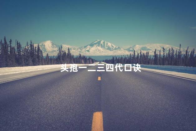 头孢一二三四代口诀
