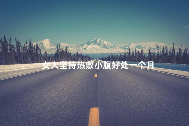 女人坚持热敷小腹好处一个月