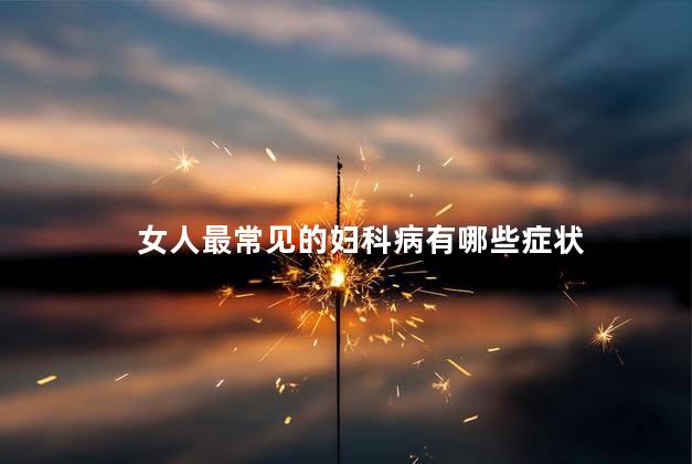 女人最常见的妇科病有哪些症状