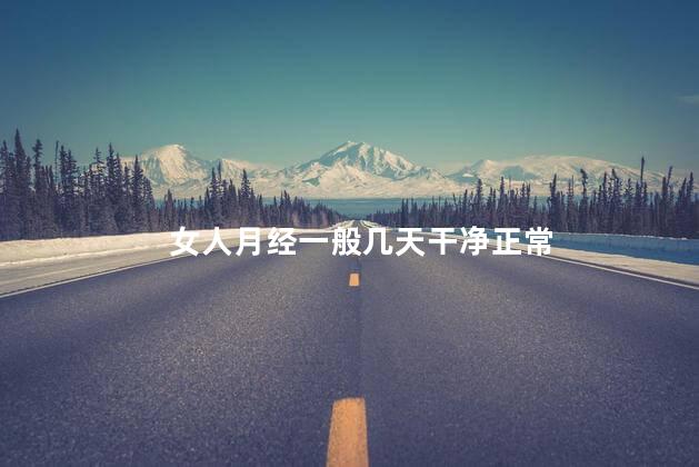 女人月经一般几天干净正常