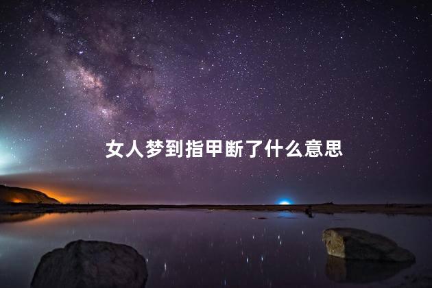 女人梦到指甲断了什么意思