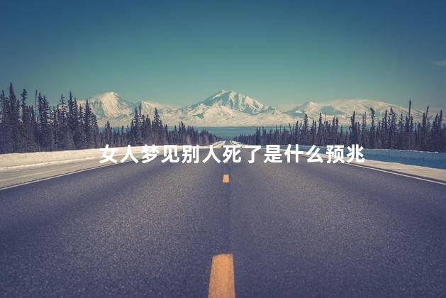 女人梦见别人死了是什么预兆