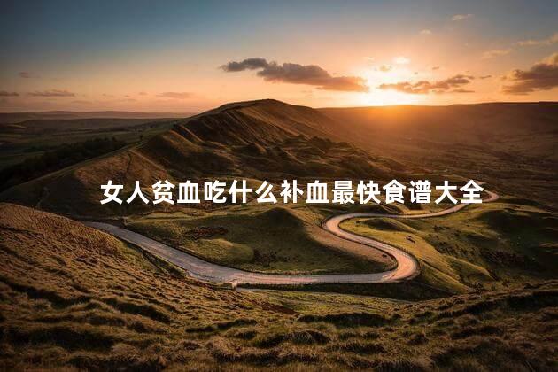 女人贫血吃什么补血最快食谱大全