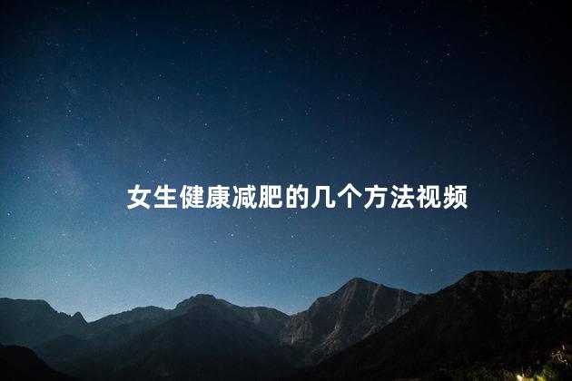 女生健康减肥的几个方法视频