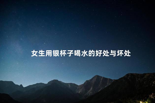 女生用银杯子喝水的好处与坏处